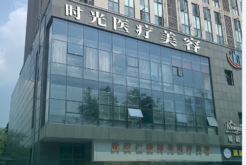 武汉仁爱时光医疗美容医院