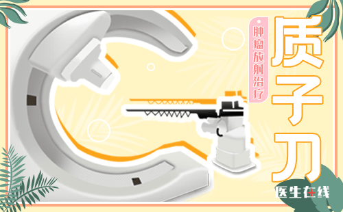 质子刀
