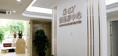 东莞壹加壹整形美容医院