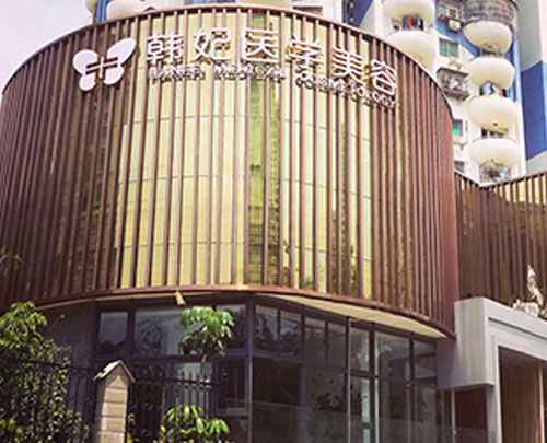 珠海韩妃医疗美容门诊部