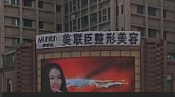 淄博美冠臣整形美容医院