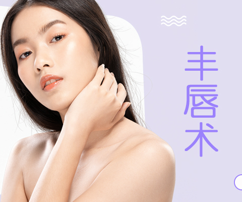 丰唇