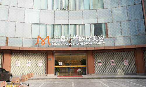上海九慕医疗美容门诊部(奉浦)
