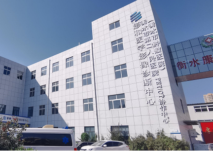 河北衡水影和医学影像诊断中心