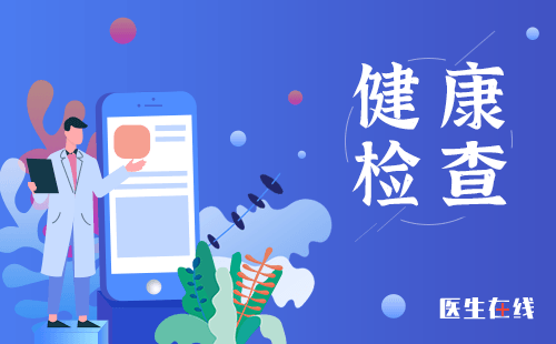 男性健康检查需要查哪些项目？