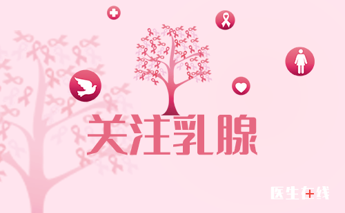 乳腺癌乳房女性健康