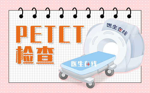 pet-ct检查过程中需要注意些什么？