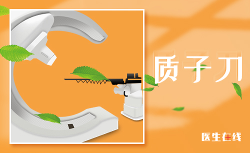 质子治疗的四大优势 