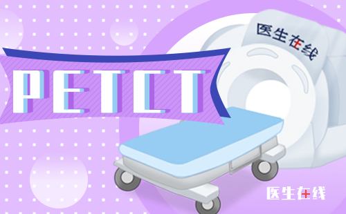 PET/CT检查安全吗？