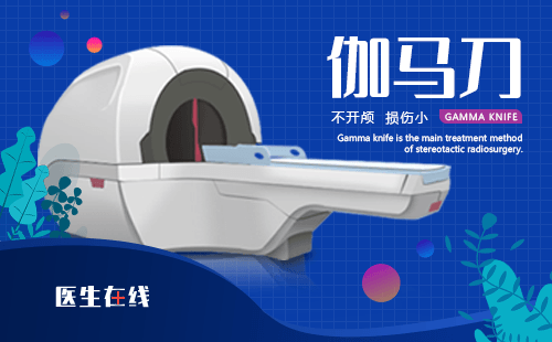 伽玛刀的治疗效果怎么样？