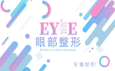 眼部