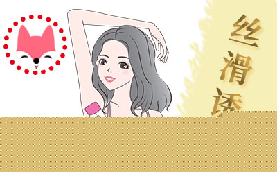 脱腋毛对身体有危害吗？