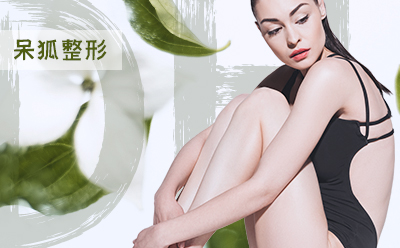 冷冻溶脂瘦大腿有哪些副作用?冷冻溶脂瘦大腿有效吗?