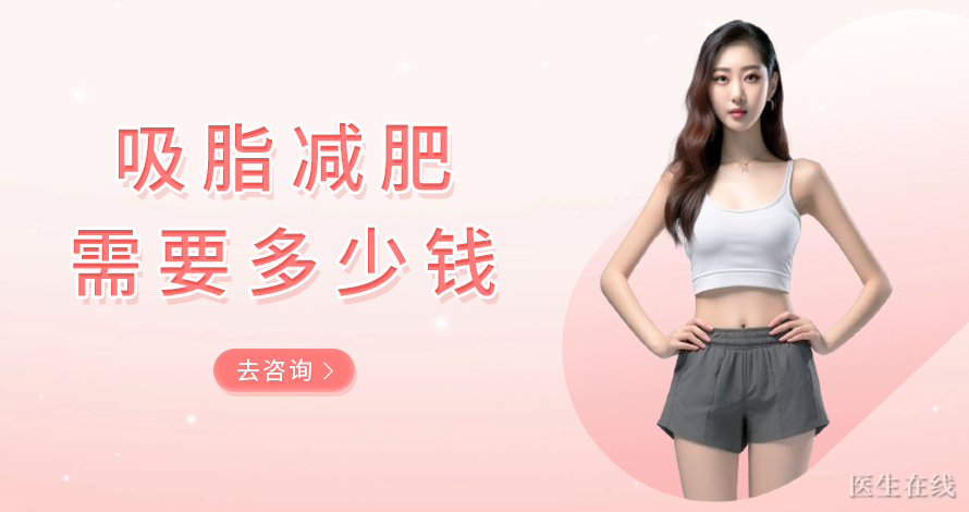 吸脂减肥需要多少钱