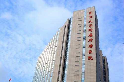 上海市肿瘤医院