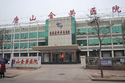 河北省唐山金荣医院