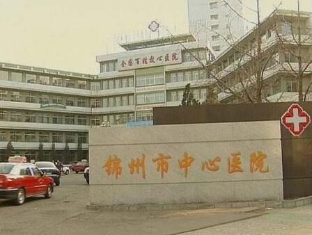 锦州市中心医院PET-CT中心