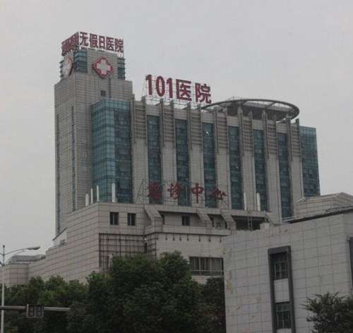 无锡解放军101医院伽玛刀中心