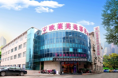 上海欧莱美医疗美容