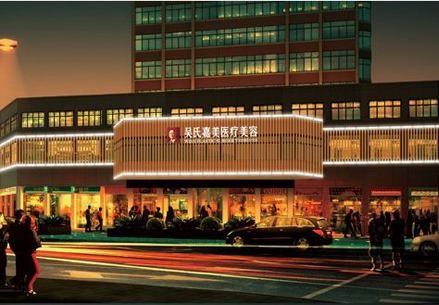 曲靖吴氏嘉美医疗美容门诊