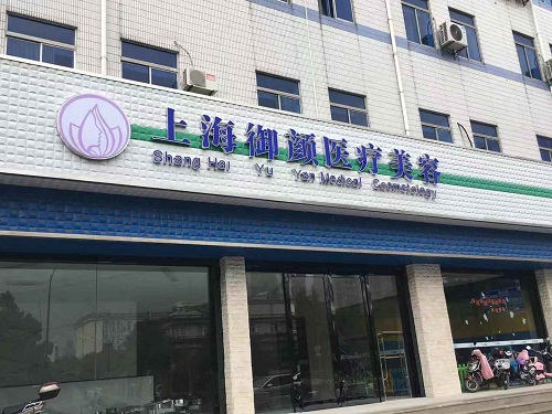 上海御颜医疗美容
