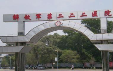 中国人民解放军第222医院