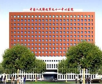 解放军第91中心医院
