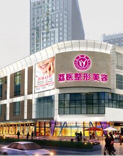 广州市荔医医疗美容门诊部