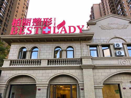 泰兴柏丽整形美容医院