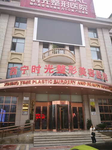西宁时光整形美容医院