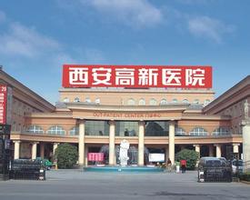 陕西省西安高新医院PET-CT中心