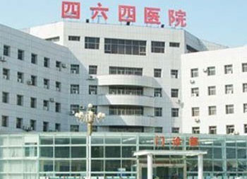 中国人民解放军空军天津医院（464医院）