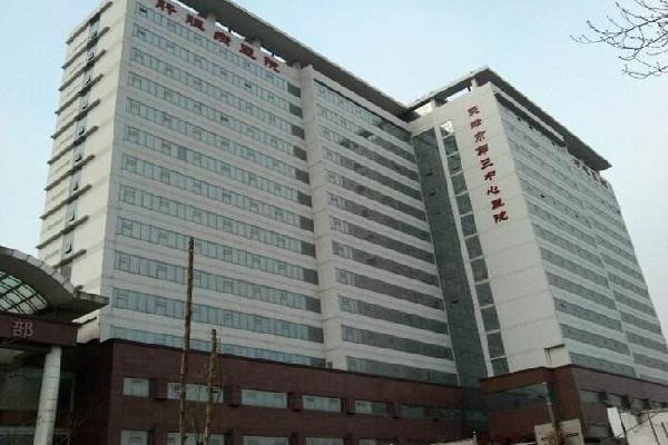 天津市第三中心医院