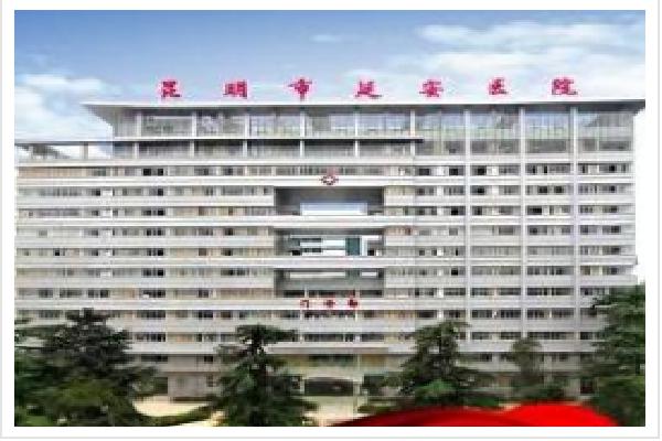 昆明市延安医院