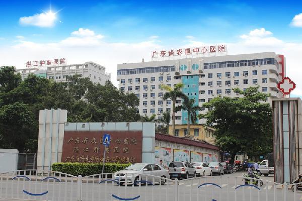 广东省农垦中心医院（湛江肿瘤医院）