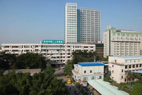 钦州市第二人民医院