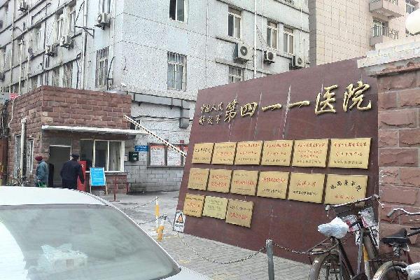 上海解放军411医院