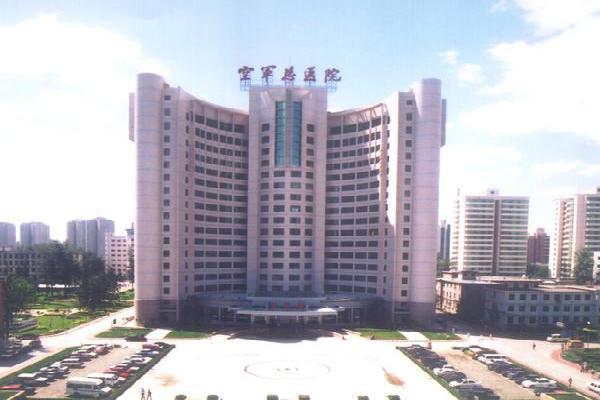空军总医院