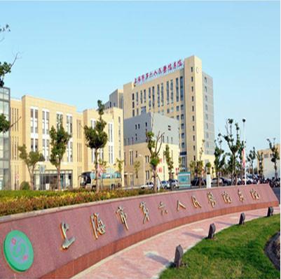 上海市第六人民医院