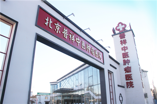 北京普祥中医肿瘤医院PET-CT中心