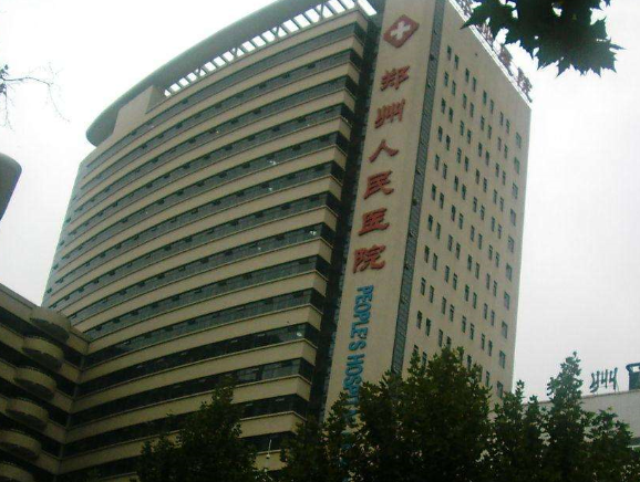 郑州人民医院