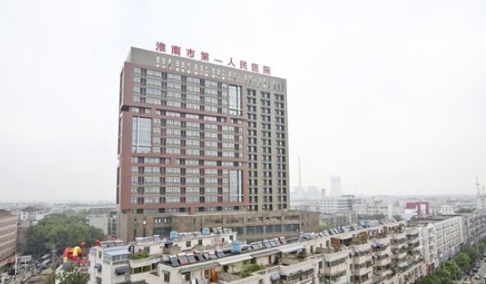 淮南市第一人民医院