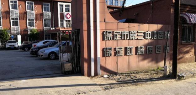 保定肛肠医院
