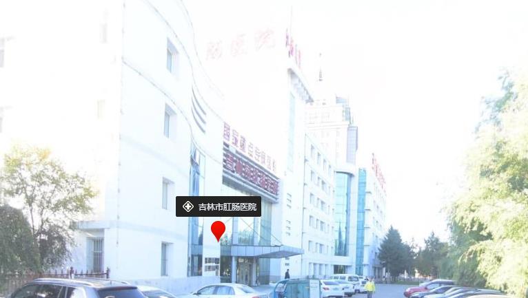 吉林市肛肠医院