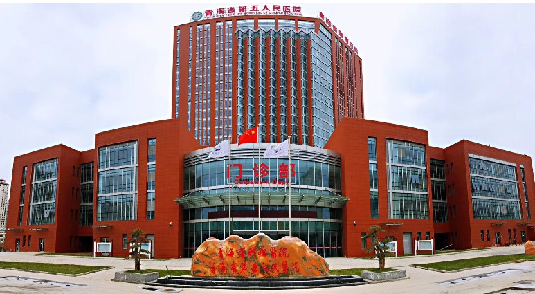 青海省第五人民医院（青海省肿瘤医院）
