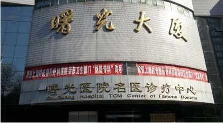 上海中医药大学附属曙光医院名老中医门诊部