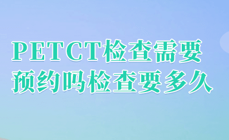 petct检查时间