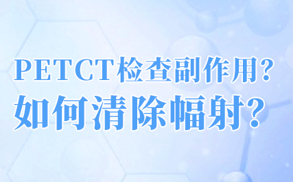 petct检查辐射