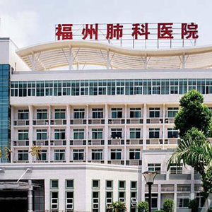 福建省福州市肺科医院