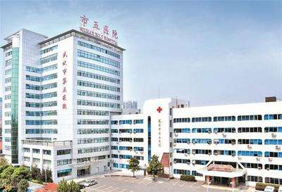 武汉市第五人民医院